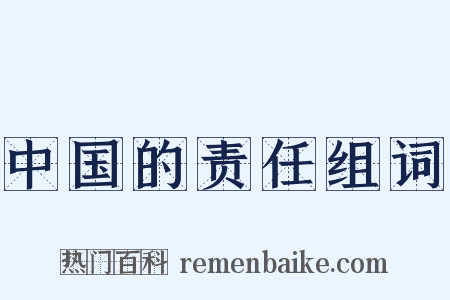 中国的责任组词是什么意思的图片
